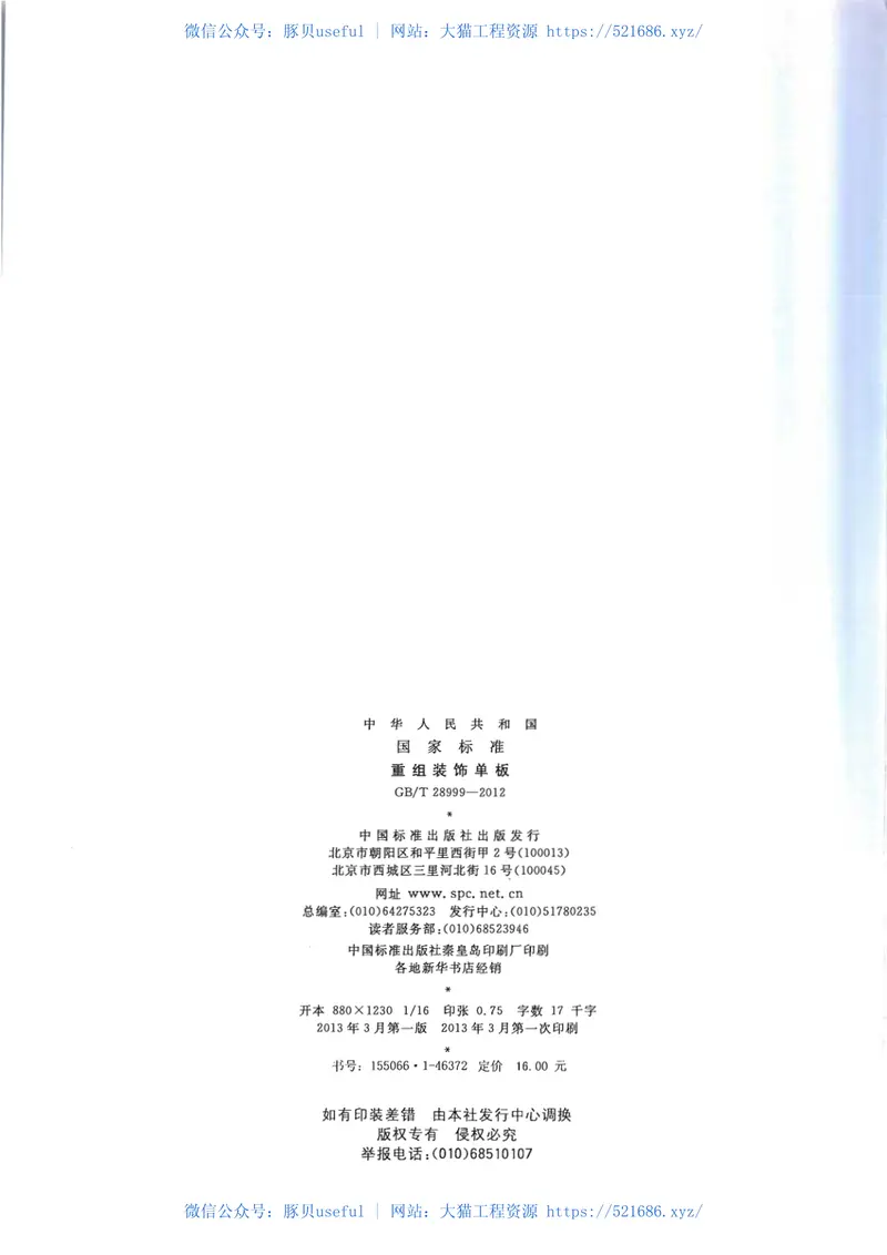 GBT28999-2012重组装饰单板 预览图