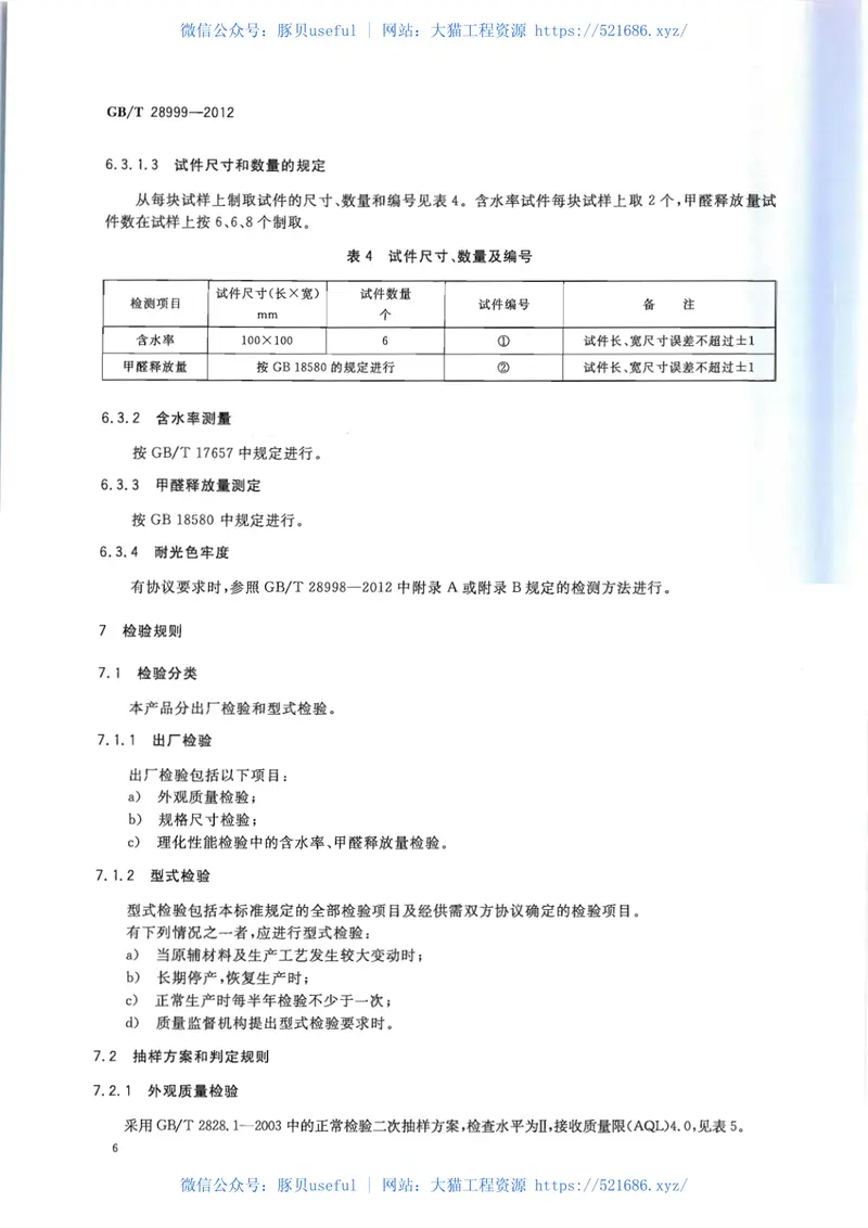 GBT28999-2012重组装饰单板 预览图