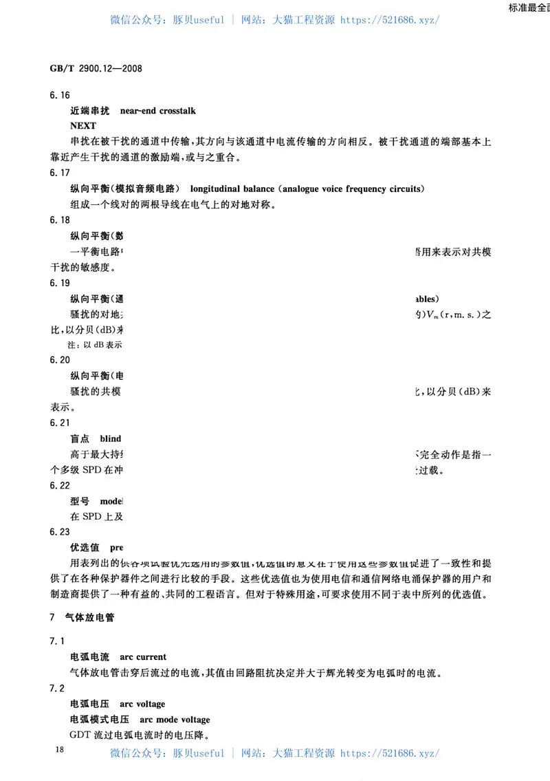 GBT2900.12-2008电工术语避雷器、低压电涌保护器及元件 预览图