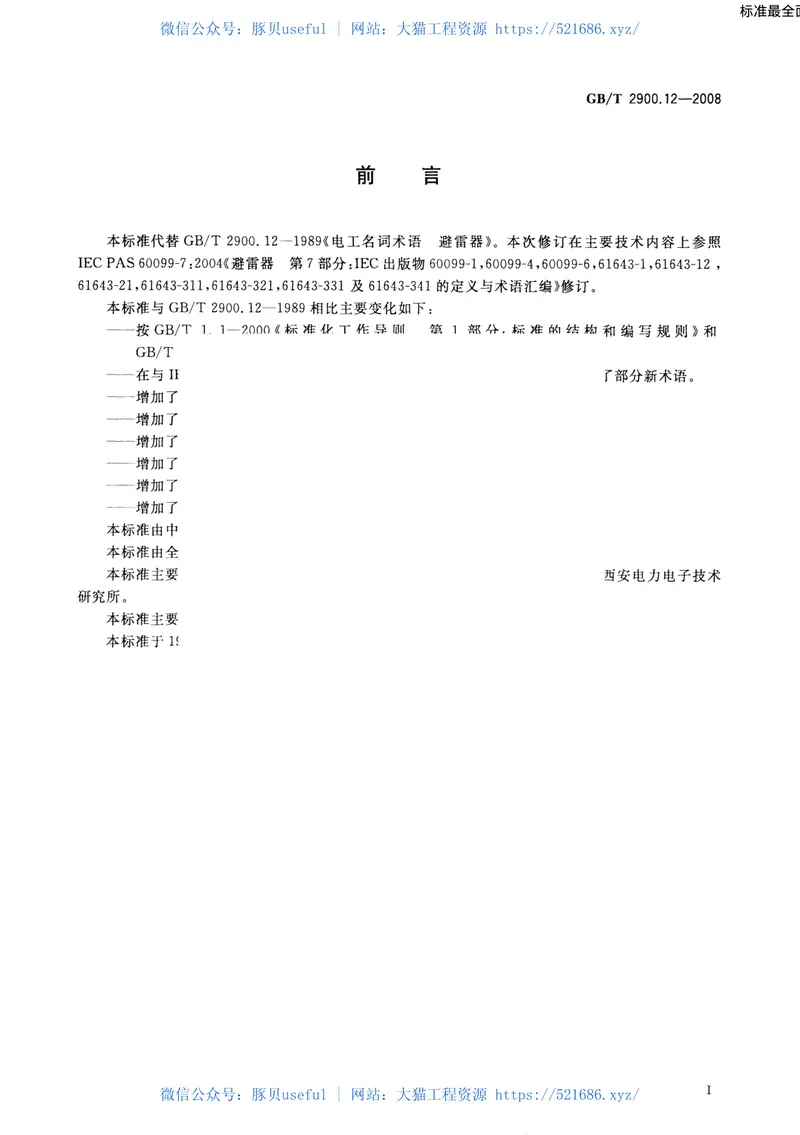 GBT2900.12-2008电工术语避雷器、低压电涌保护器及元件 预览图