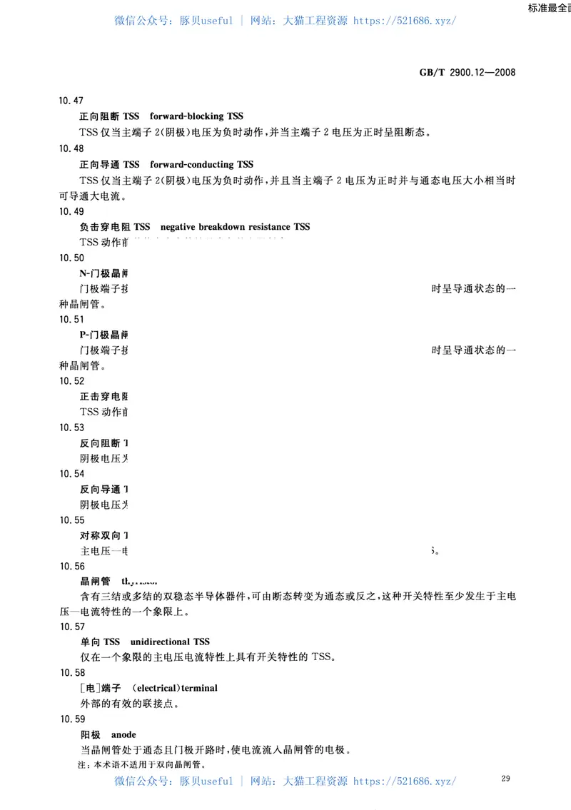 GBT2900.12-2008电工术语避雷器、低压电涌保护器及元件 预览图