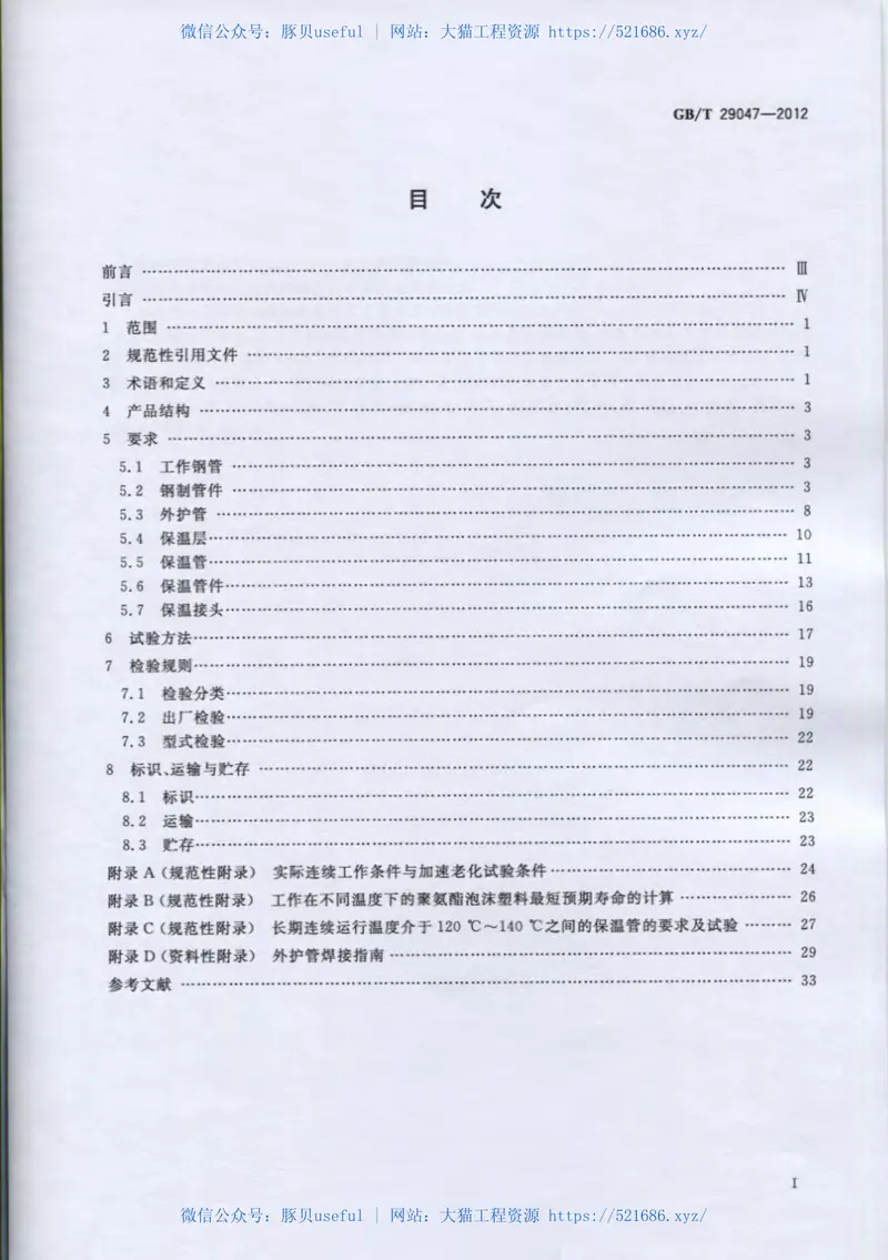 GBT29047-2012高密度聚乙烯外护管硬质聚氨酯泡沫塑料预制直埋保温管及管件 预览图