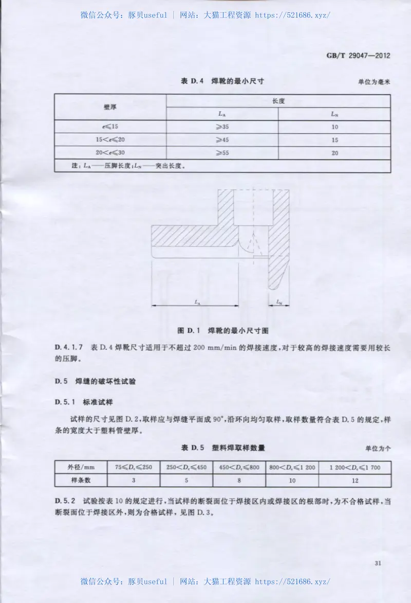 GBT29047-2012高密度聚乙烯外护管硬质聚氨酯泡沫塑料预制直埋保温管及管件 预览图