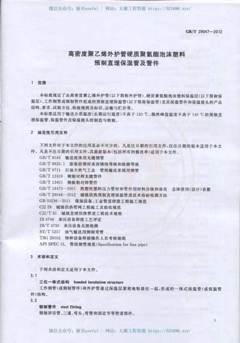 GBT29047-2012高密度聚乙烯外护管硬质聚氨酯泡沫塑料预制直埋保温管及管件 预览图