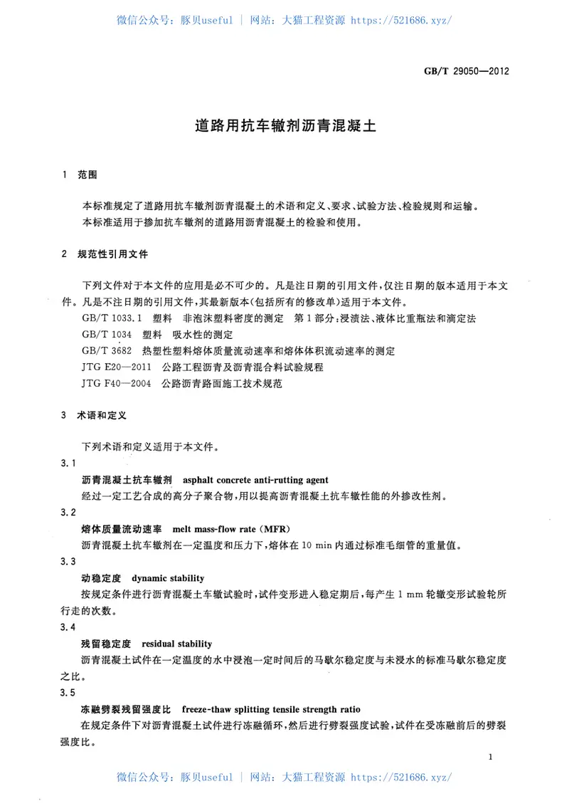 GBT29050-2012道路用抗车辙剂沥青混凝土 预览图
