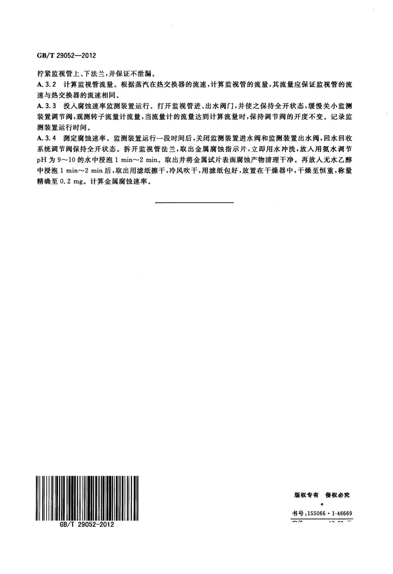 GBT29052-2012工业蒸汽锅炉节水降耗技术导则 预览图
