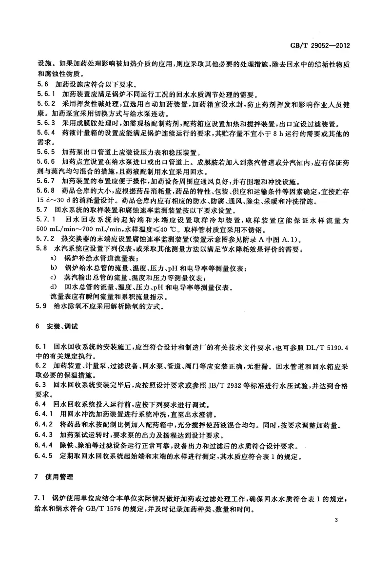 GBT29052-2012工业蒸汽锅炉节水降耗技术导则 预览图