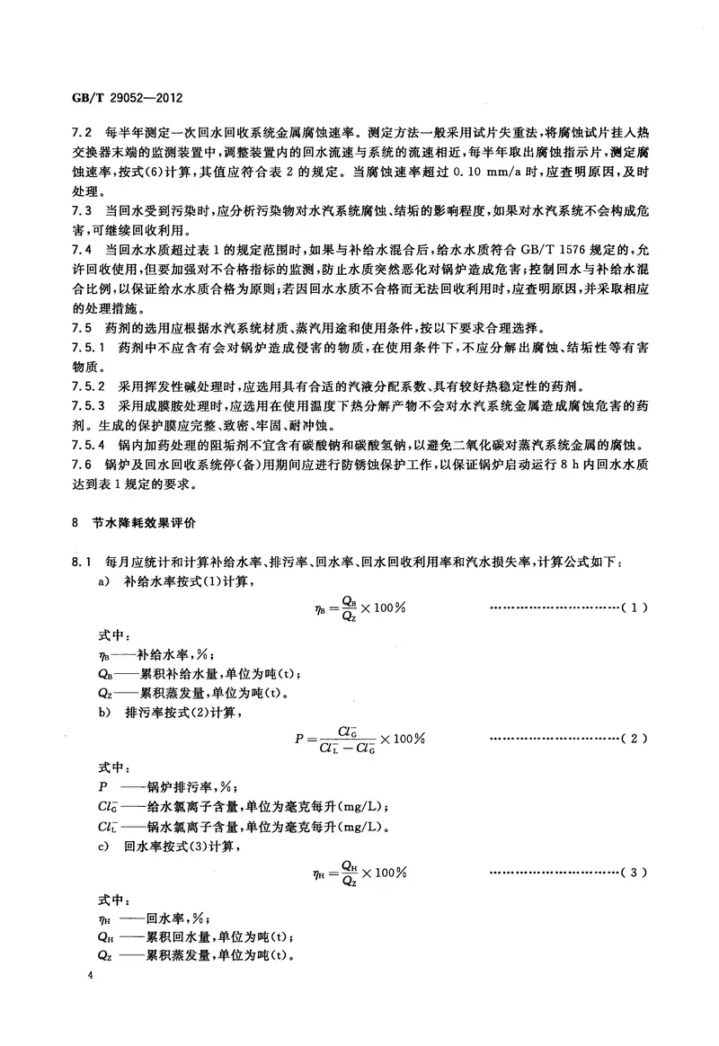 GBT29052-2012工业蒸汽锅炉节水降耗技术导则 预览图