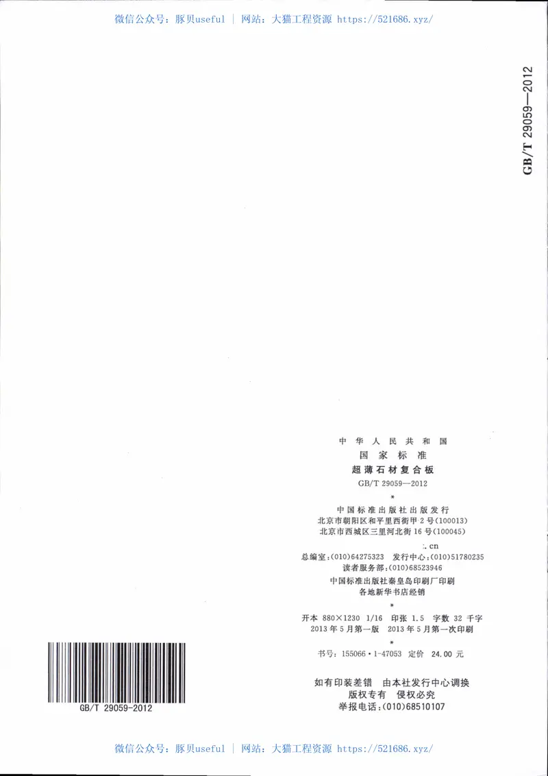 GBT29059-2012超薄石材复合板 预览图