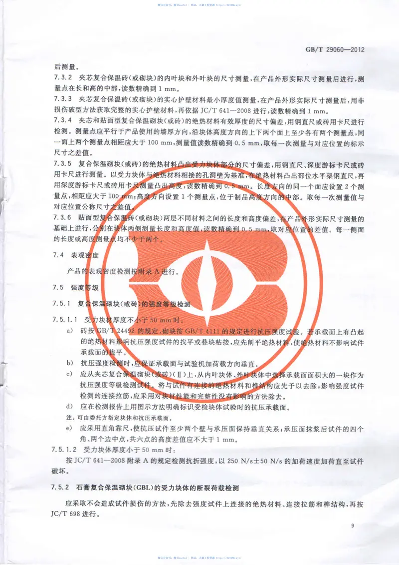 GBT29060-2012复合保温砖和复合保温砌块 预览图