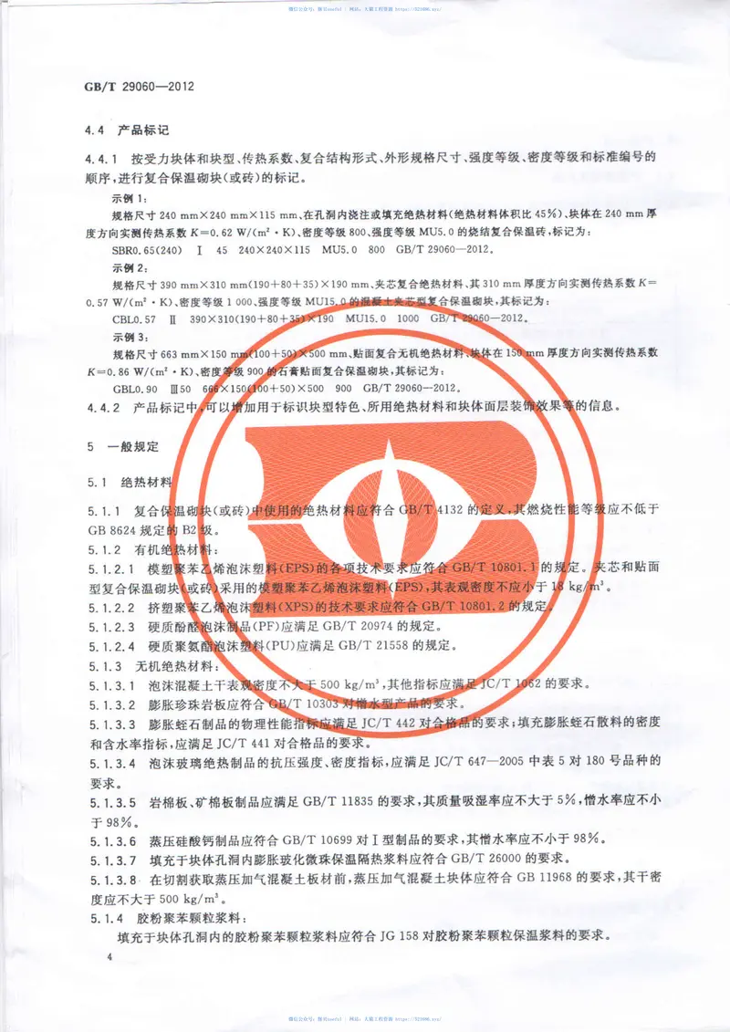 GBT29060-2012复合保温砖和复合保温砌块 预览图