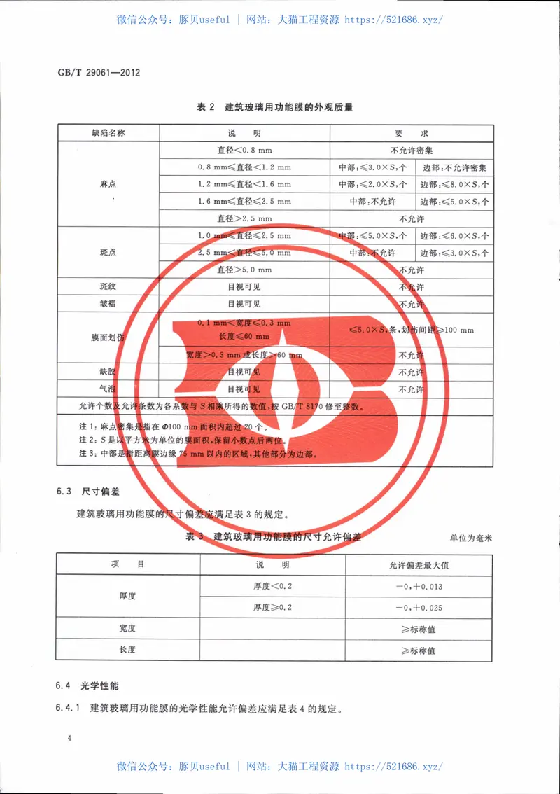 GBT29061-2012建筑玻璃用功能膜 预览图
