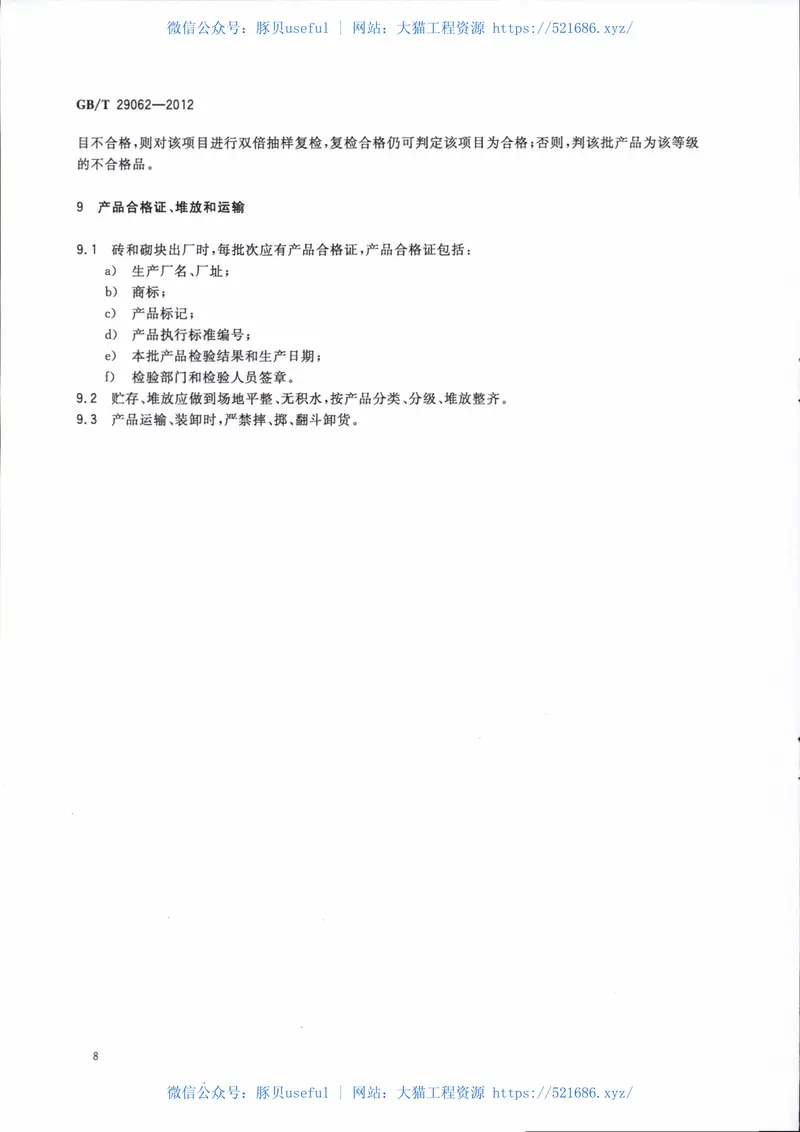 GBT29062-2012蒸压泡沫混凝土砖和砌块 预览图