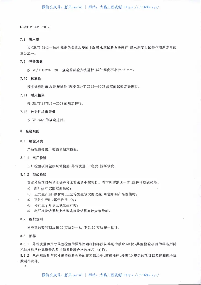 GBT29062-2012蒸压泡沫混凝土砖和砌块 预览图