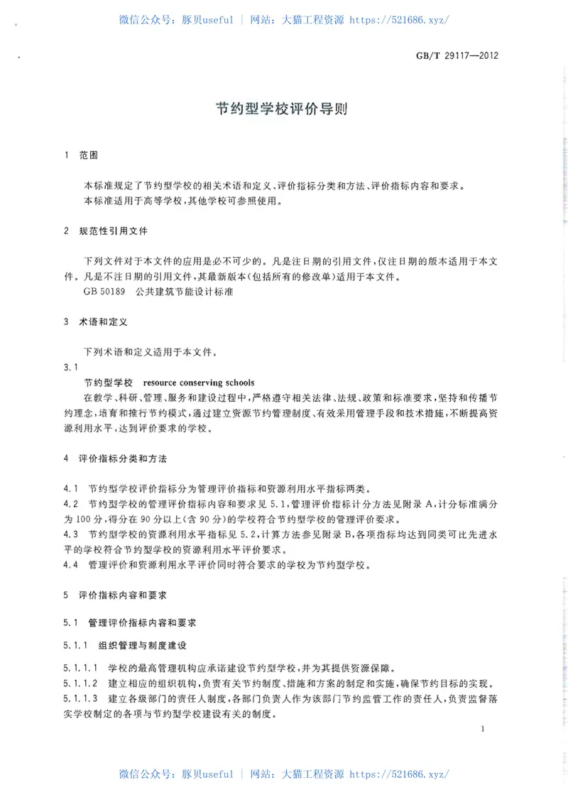 GBT29117-2012节约型学校评价导则 预览图