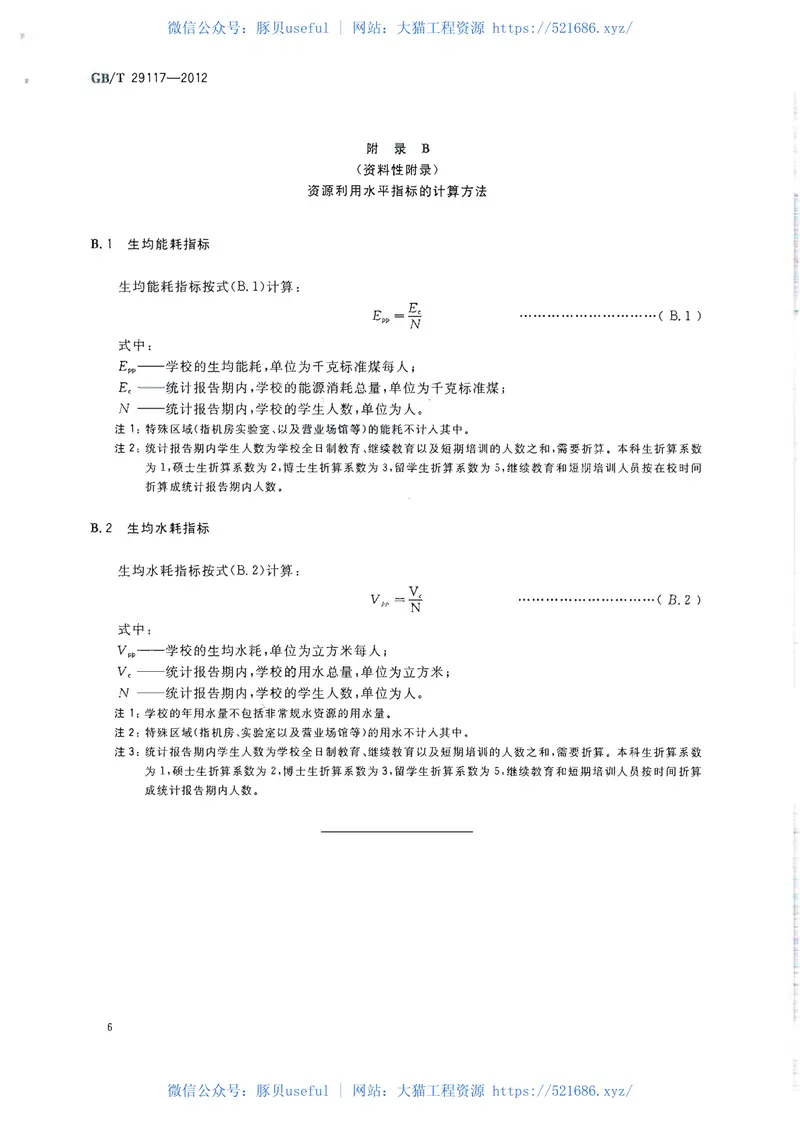 GBT29117-2012节约型学校评价导则 预览图