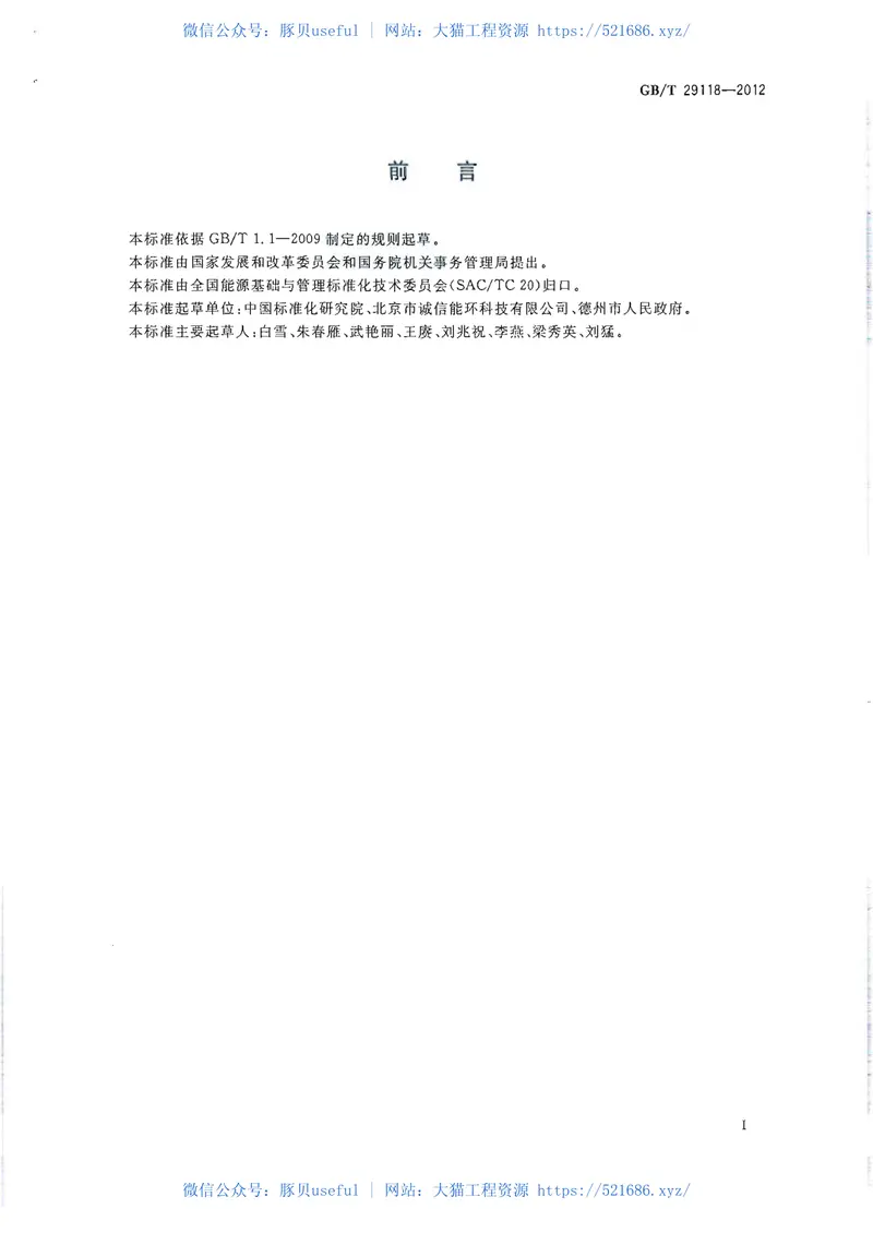 GBT29118-2012节约型机关评价导则 预览图