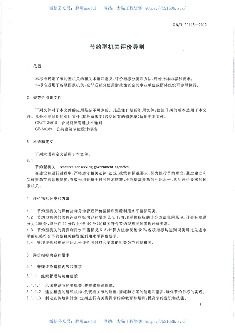 GBT29118-2012节约型机关评价导则 预览图