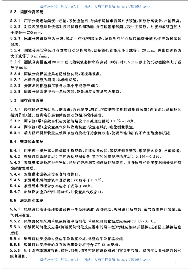 GBT29151-2012城镇粪便消纳站 预览图