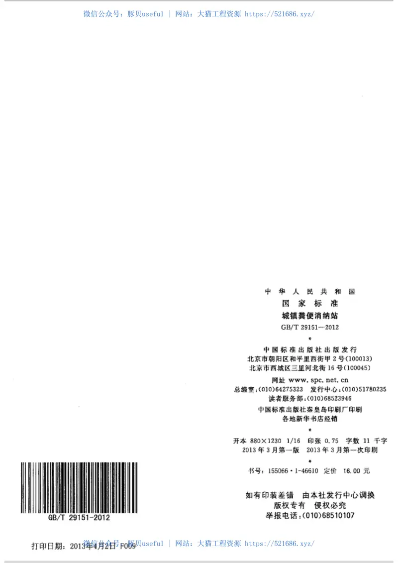 GBT29151-2012城镇粪便消纳站 预览图