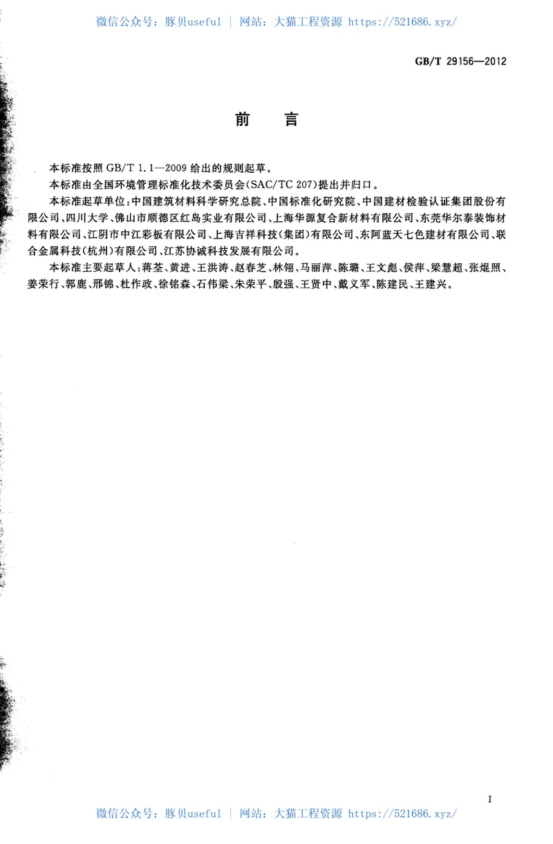 GBT29156-2012金属复合装饰板材生产生命周期评价技术规范（产品种类规则） 预览图