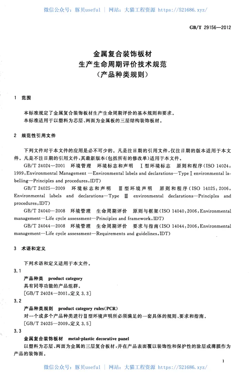 GBT29156-2012金属复合装饰板材生产生命周期评价技术规范（产品种类规则） 预览图