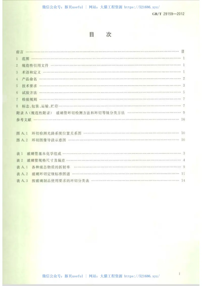 GBT29159-2012全玻璃真空太阳集热管用玻璃管 预览图