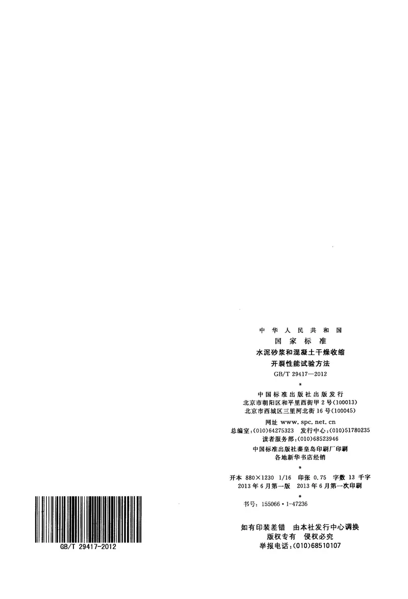 GBT29417-2012水泥砂浆和混凝土干燥收缩开裂性能试验方法 预览图