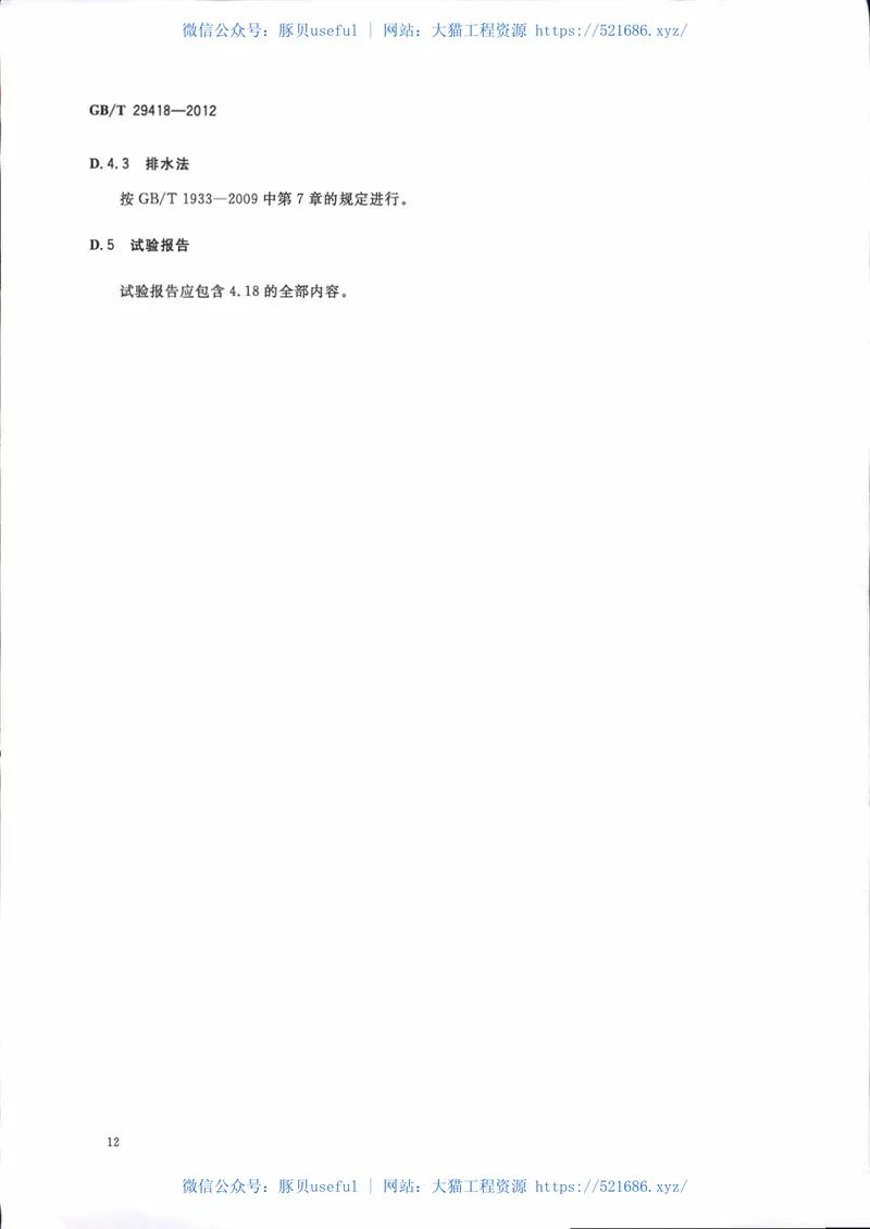 GBT29418-2012塑木复合材料产品物理力学性能测试 预览图