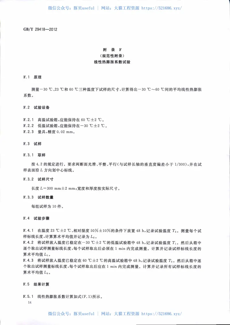 GBT29418-2012塑木复合材料产品物理力学性能测试 预览图