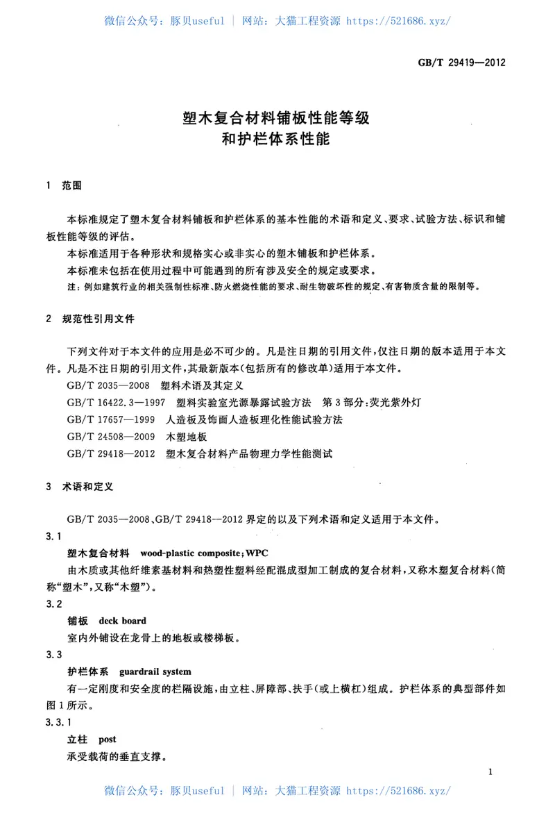 GBT29419-2012塑木复合材料铺板性能等级和护栏体系性能 预览图