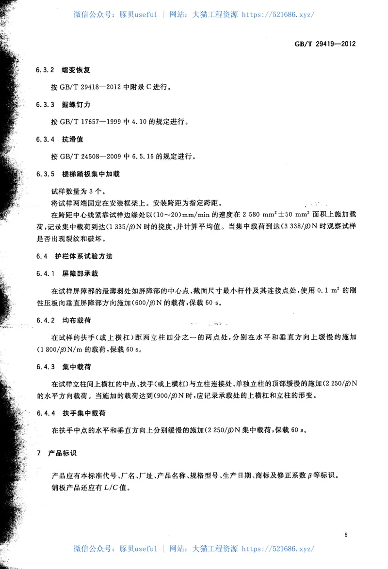 GBT29419-2012塑木复合材料铺板性能等级和护栏体系性能 预览图