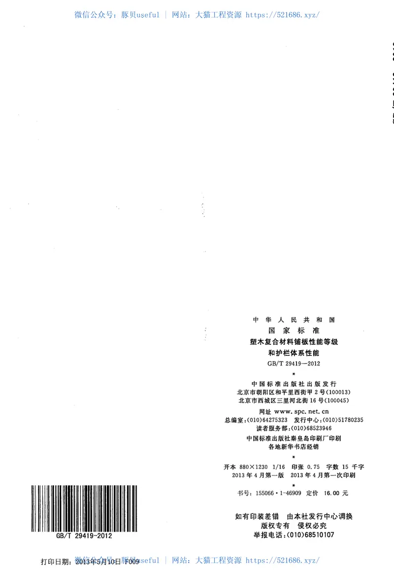 GBT29419-2012塑木复合材料铺板性能等级和护栏体系性能 预览图