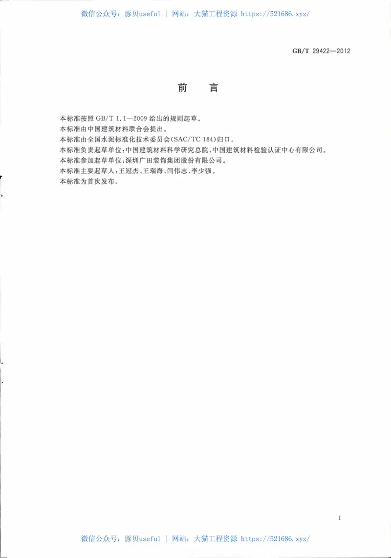 GBT29422-2012水泥化学分析废液的处理方法 预览图