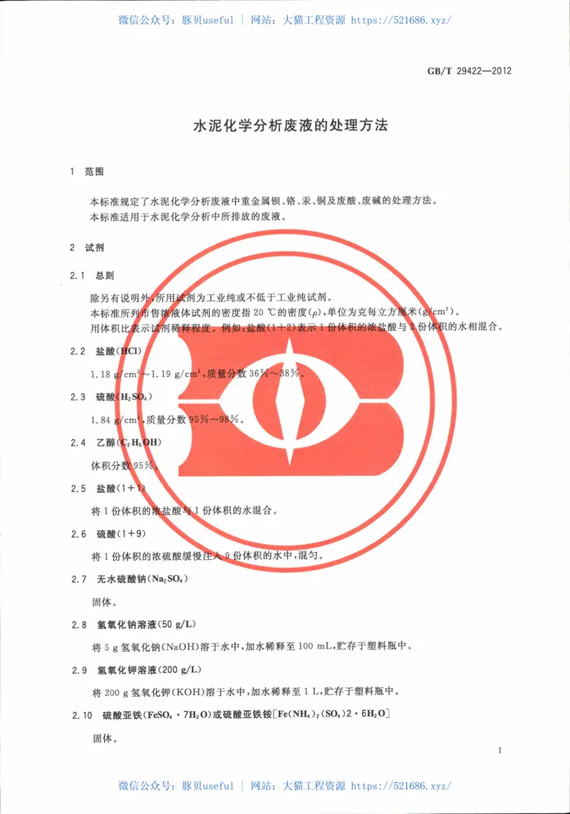 GBT29422-2012水泥化学分析废液的处理方法 预览图