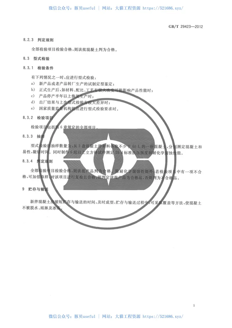 GBT29423-2012用于耐腐蚀水泥制品的碱矿渣粉煤灰混凝土 预览图