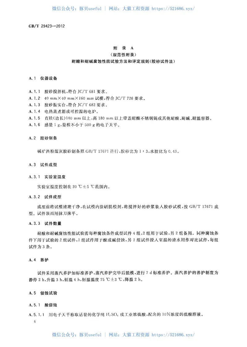 GBT29423-2012用于耐腐蚀水泥制品的碱矿渣粉煤灰混凝土 预览图