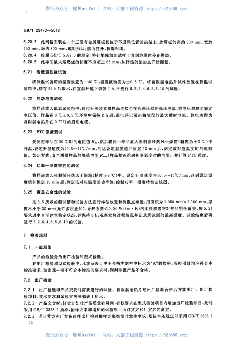 GBT29470-2012自限温电热片 预览图