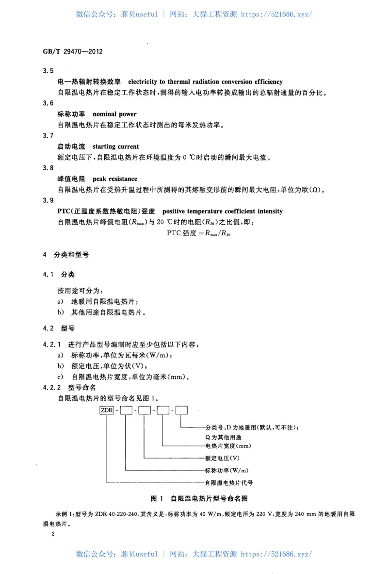 GBT29470-2012自限温电热片 预览图