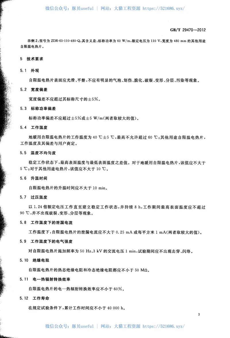 GBT29470-2012自限温电热片 预览图