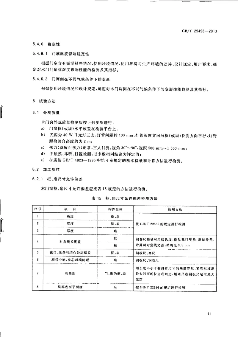 GBT29498-2013木门窗 预览图