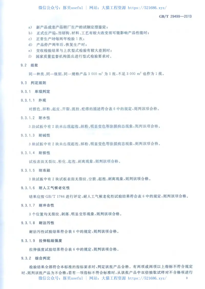 GBT29499-2013建筑用仿幕墙合成树脂涂层 预览图