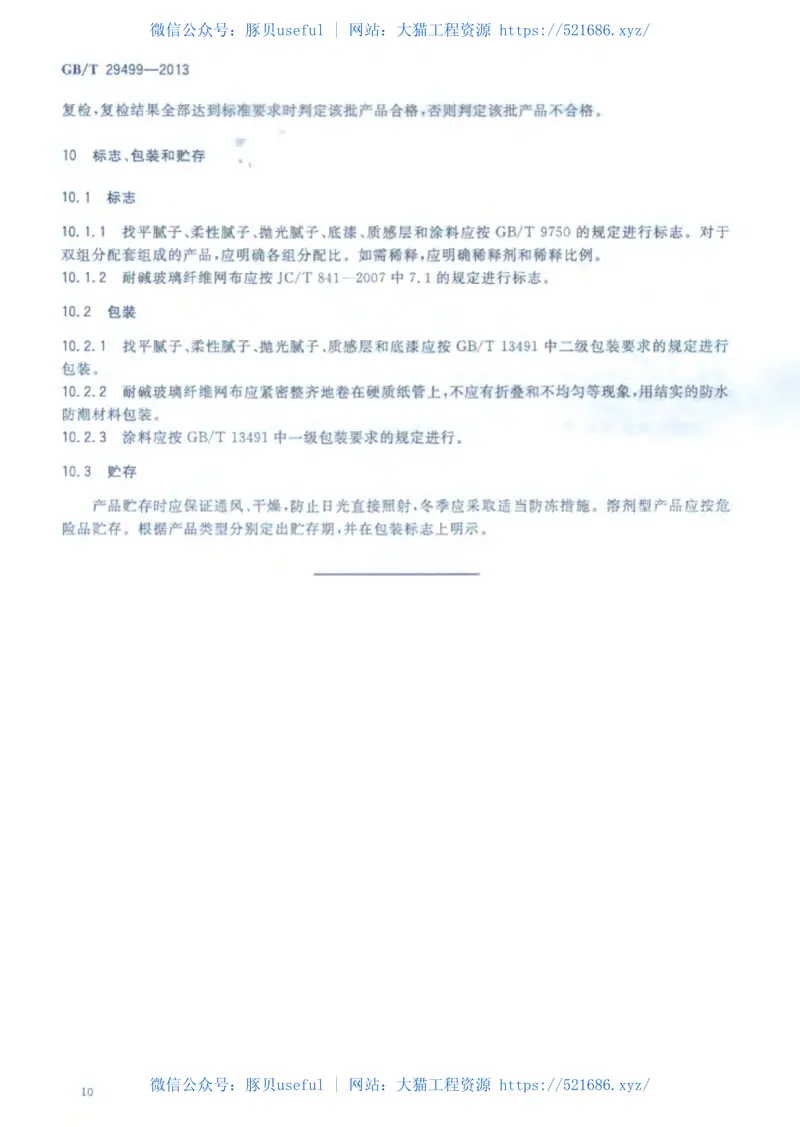 GBT29499-2013建筑用仿幕墙合成树脂涂层 预览图