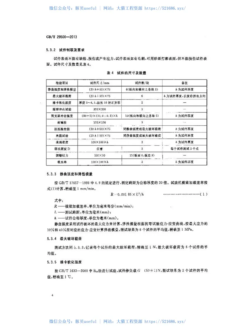 GBT29500-2013建筑模板用木塑复合板 预览图