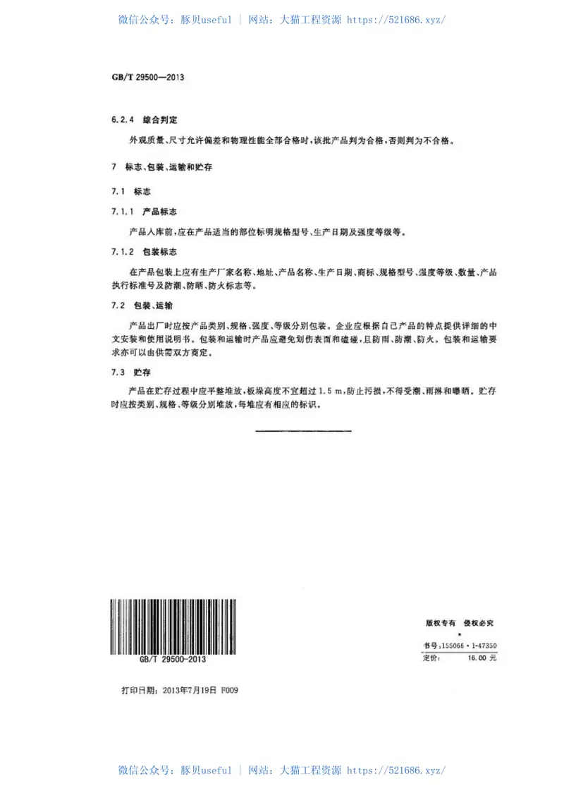 GBT29500-2013建筑模板用木塑复合板 预览图