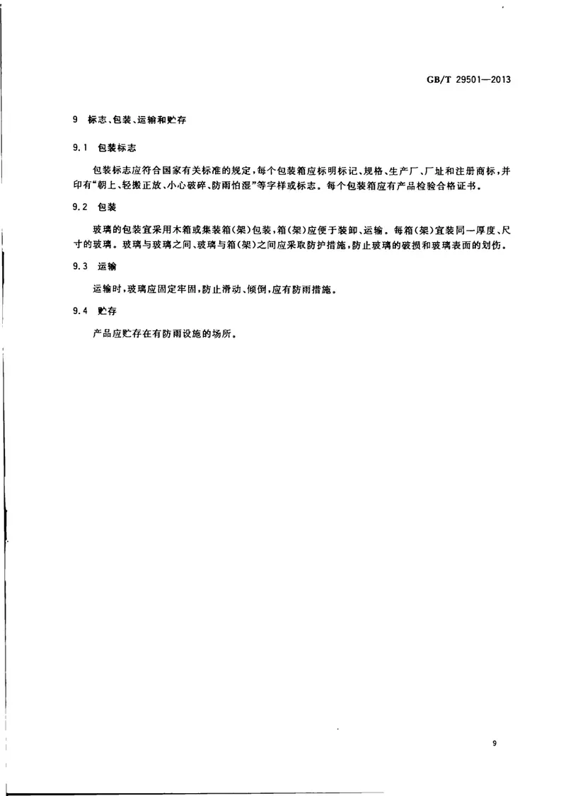 GBT29501-2013隔热涂膜玻璃 预览图