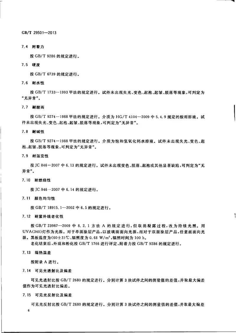 GBT29501-2013隔热涂膜玻璃 预览图