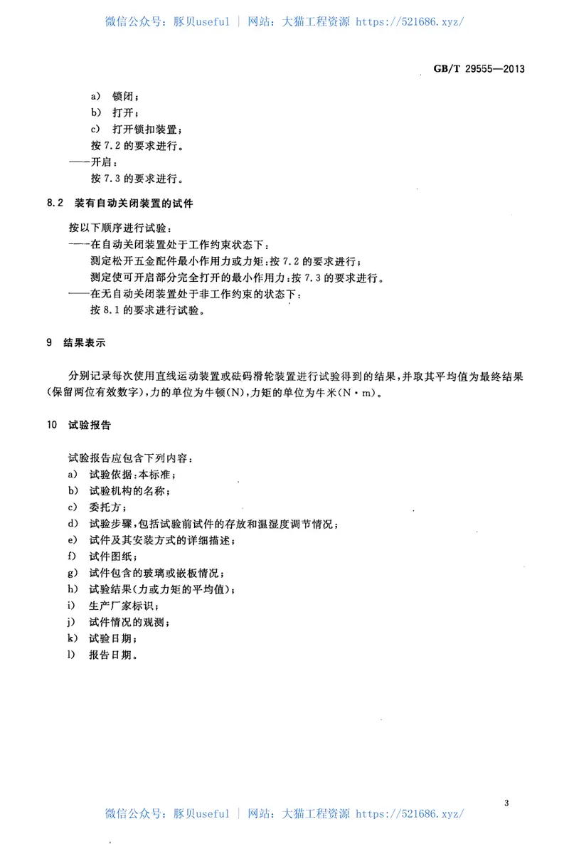 GBT29555-2013门的启闭力试验方法 预览图
