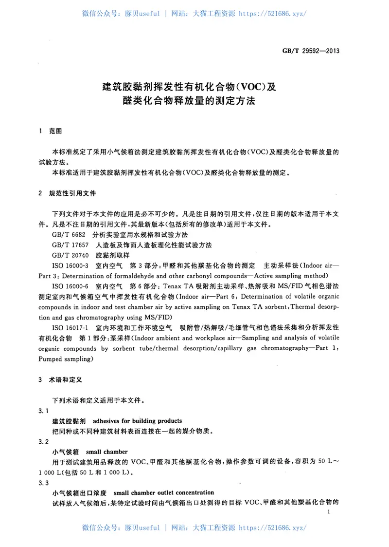 GBT29592-2013建筑胶黏剂挥发性有机化合物(VOC)及醛类化合物释放量的测定方法 预览图