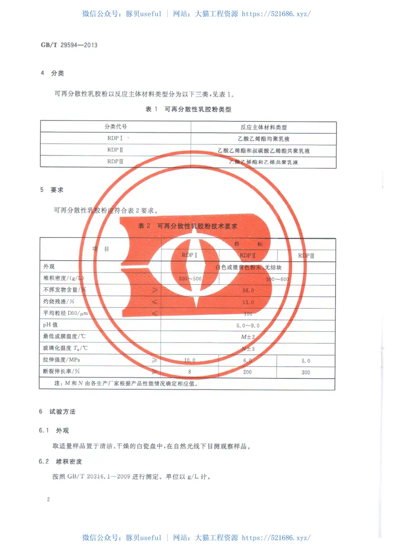 GBT29594-2013可再分散性乳胶粉 预览图